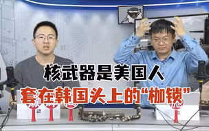 核武器是美国人套在韩国头上的“枷锁”【直播节选】