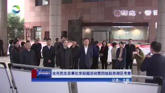 全市民生实事比学赶超活动第四组赴西湖区考察