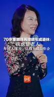 70岁董明珠再提明年或退休：我也是老人，年轻人接力 让格力成百年企业