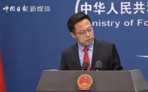 美拟制裁4个中俄实体 中国外交部：已就此提出严正交涉