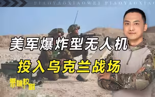 美军无人机进入乌克兰战场？细数其性能优劣，可知战局是否扭转