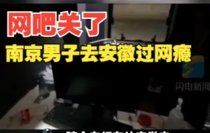 南京网吧暂时关闭 男子偷自行车骑去安徽“过网瘾”