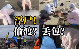 台湾沿海惊现16具浮尸，偷渡？丢包？