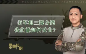 美军机第三次降台湾，如此嚣张该怎么反制？罗援：东风不是吃素的