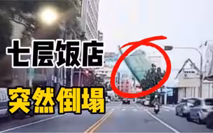 台湾七层饭店拆除过程中突然倒塌，扬起巨量沙尘
