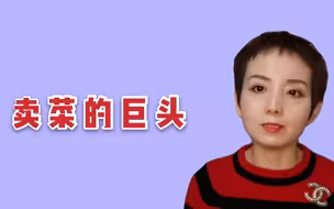 卖菜的巨头