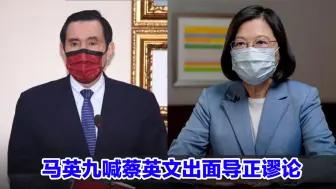 民进党当局鼓噪“台湾地位未定论”，马英九喊蔡英文出面导正谬论