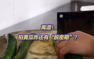 拍黄瓜也涉商业秘密？竞业限制滥用乱象：冷菜厨师离职后遭索赔10万余元