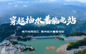 全程高能！沉浸式飞跃抽水蓄能电站，一起裸眼3D么？