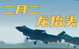 解放军版“二月二龙抬头”，祝你虎年开好头！