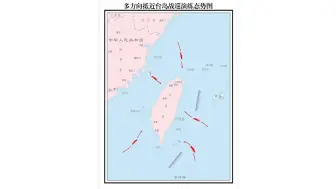 舰艇编队多方向抵近台岛战巡演练态势图发布！
