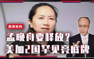 一觉醒来，孟晚舟要释放？美加2国罕见亮底牌，怂了？中国须警惕