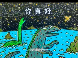 有声绘本故事分享《你真好》
