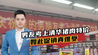 超市拉横幅称“男友考上清华猪肉全场特价”，店方：应为促销广告
