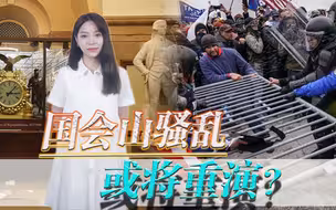 国会山骚乱或将重演？事件一周年之际，美总统拜登还是没干正事