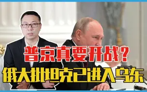 普京真要开战？俄大批坦克已进入乌东地区，美国紧急撤离外交人员