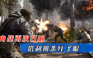 “杀红了眼！”美军刚撤内战再次打响，塔利班围攻潘杰希尔峡谷