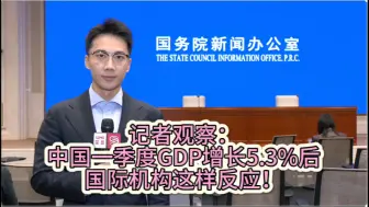 记者观察：中国一季度GDP增长5.3%后 国际机构这样反应！