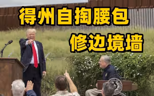 拜登上任后停工美墨边界墙 得州州长：我们自己建