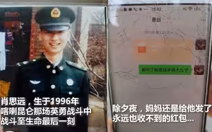 延津籍战士肖思远卫国戍边牺牲，母亲除夕夜发出永远收不到的红包