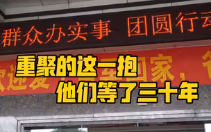 重聚的这一抱 他们等了三十年