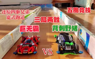巨无霸对战背刺野猪，还原四驱兄弟跑道跑法 同一赛道内的激烈对抗 新旧之间的对决