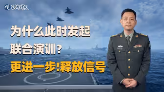 解放军联合演训为什么此时发起？独家解读：更进一步！