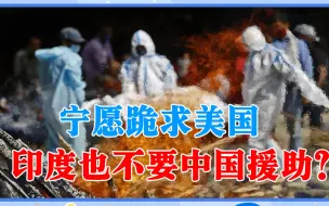 宁愿跪求美国，印度也不要中国援助？疫情几乎崩盘，莫迪怎么办？