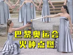巴黎奥运会火种在希腊古奥林匹亚成功点燃