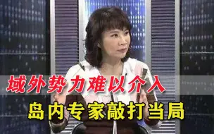 绿营指望日本“助战”？岛内明白人泼冷水：大陆要让美日澳没办法