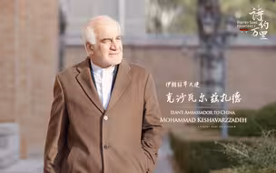 诗礼新年：伊朗伊斯兰共和国驻华大使的新年诵诗《萨迪抒情诗节选》