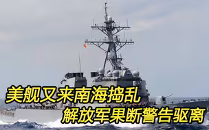 美舰又来南海捣乱，解放军果断警告驱离！