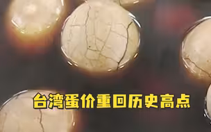 台湾蛋价重回历史高点，台湾大学教授：有人说大陆“吃不起茶叶蛋”，我们自己都快吃不起了