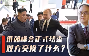 俄朝峰会结束，用粮食换武器？欧盟调查中国电动车，遭到欧企反对
