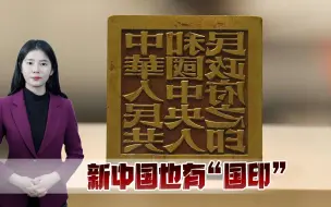 新中国第一枚“国印”，周总理选出名家雕刻，毛主席确定宋体印样