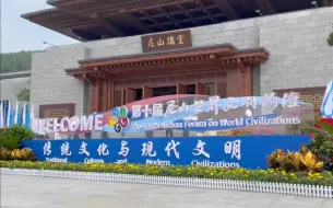 直击尼山论坛开幕现场：美教授称孔子名言“己所不欲勿施于人”可指导世界