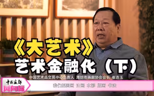 中国画都风向标—《大艺术》艺术金融化（下）
