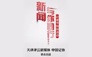 致敬每一位用心的记者！