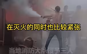 3名18岁准大学生临危不乱雨中救火，分工明确，“抱着绝不退缩的信念”