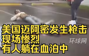 美国迈阿密花园发生枪击案！现场惨烈有人躺在血泊中
