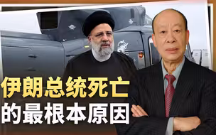 伊朗总统身死，反美国家过度崇拜美国技术，才是悲剧的根本原因