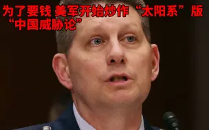 为了要钱 美军开始炒作“太阳系”版“中国威胁论”