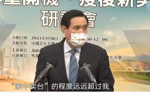 台湾对大陆出口依赖创新高，马英九讽：蔡英文“亲中卖台”远超我