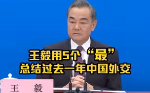 【光明看两会】王毅用5个“最”总结过去一年中国外交