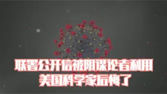 联署公开信被阴谋论者利用 美国科学家后悔了
