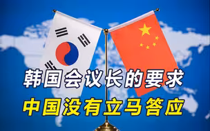 韩国会议长访华，一待就是5天，点名要见中方高层，发出一道邀请