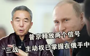 普京的表态释放两个信号，“三战”主动权已掌握在俄罗斯手中