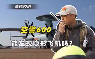 空警600具备反隐身能力吗？先天具有2大优势，加中国先进技术