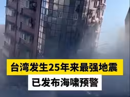 台湾发生25年来最强地震 ，已发布海啸预警