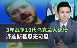 3年战争10代乌克兰人还债，泽连斯基忍无可忍，中国能主持公道么